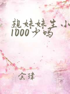 亲妹妹生小孩拿1000少吗