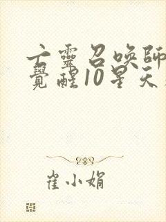 亡灵召唤师开局觉醒10星天赋