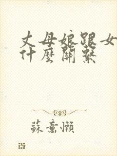丈母娘跟女婿是什么关系