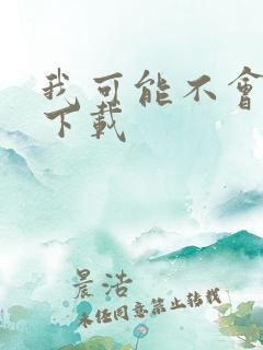 我可能不会爱你下载