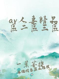 av人妻精品一区二区三区