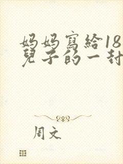 妈妈写给18岁儿子的一封信
