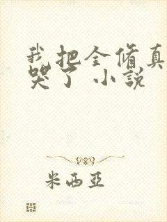我把全修真界卷哭了 小说