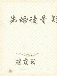 先婚后爱 短剧