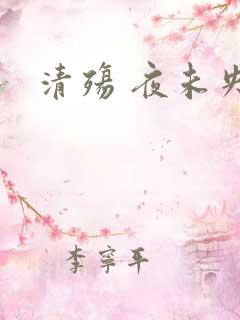 清殇 夜未央
