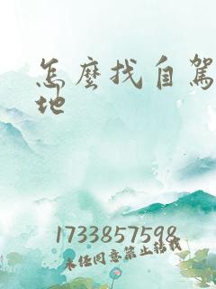 怎么找自驾游营地
