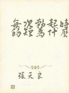 每次勃起时间很的短为什么