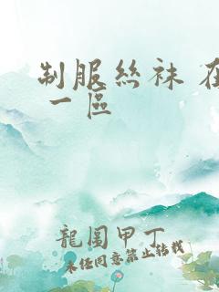 制服丝袜 在线 一区
