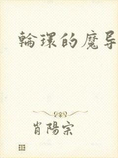 轮环的魔导师