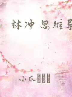 林冲 思维导图