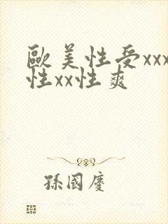 欧美性受xxx性xx性爽