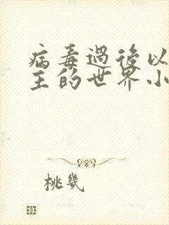 病毒过后以性为主的世界小说