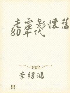 老电影怀旧电影80年代