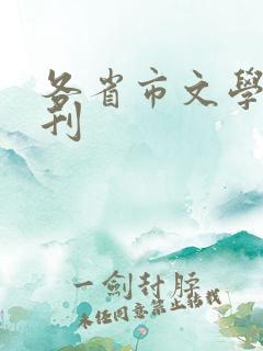 各省市文学类期刊