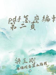 pdf怎么编辑第二页