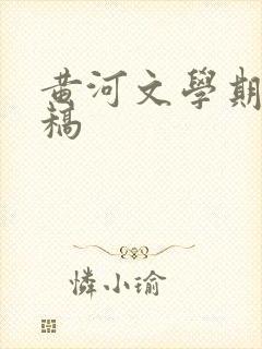 黄河文学期刊投稿