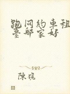 跑网约车租车平台哪家好