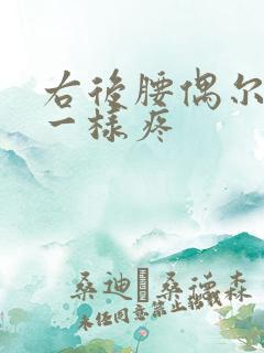 右后腰偶尔针扎一样疼