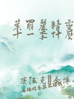 叶罗丽精灵梦第十一季什么时候更新