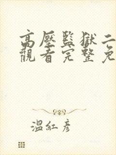 高压监狱二在线观看完整免费