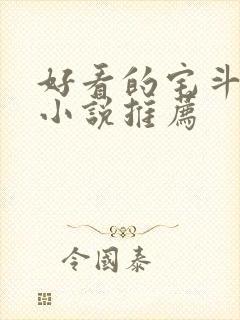 好看的宅斗古言小说推荐