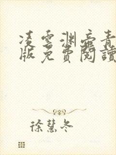凌云渊帝青冥正版免费阅读笔趣阁