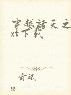 穿越诸天之上txt下载