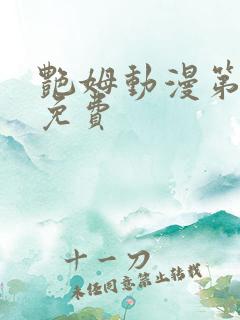 艳姆动漫第6集免费