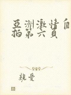 亚洲激情自拍偷拍第六页