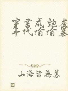 穿书成炮灰我在年代偷偷暴中