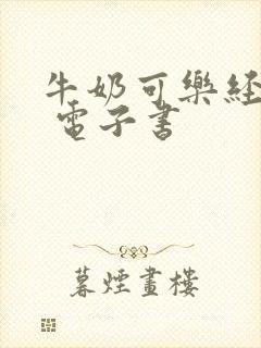 牛奶可乐经济学 电子书