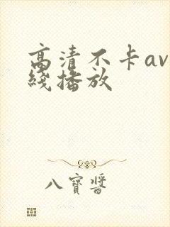 高清不卡av在线播放