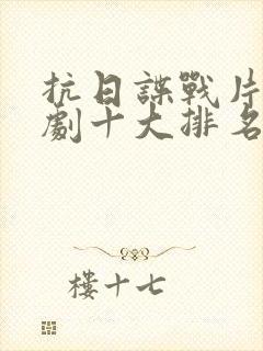 抗日谍战片电视剧十大排名