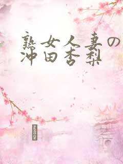 熟女人妻のav冲田杏梨