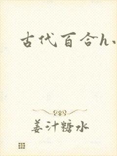 古代百合h小说
