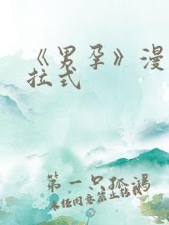 《男孕》漫画下拉式