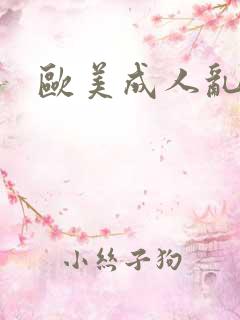 欧美成人乱片