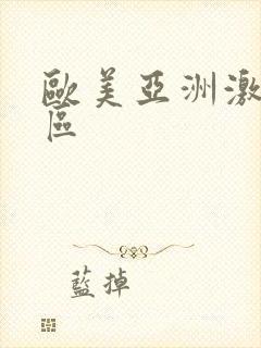 欧美亚洲激情一区