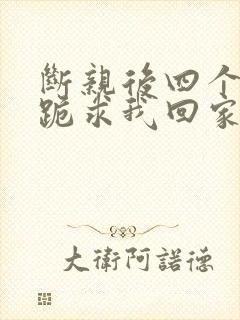 断亲后四个姐姐跪求我回家24