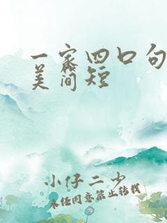 一家四口句子唯美简短