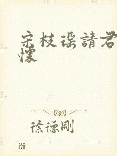宋枝瑶请君入我怀