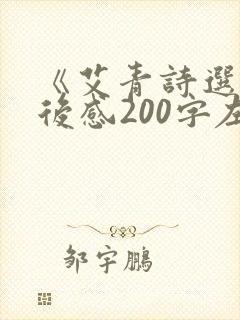 《艾青诗选》读后感200字左右
