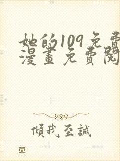 她的109免费漫画免费阅读下拉式