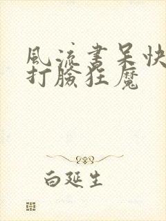 风流书呆快穿之打脸狂魔
