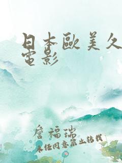 日本欧美久久久电影