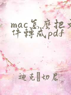 mac怎么把文件转成pdf