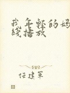 我年轻的妈妈在线播放