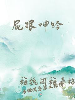 屁眼呻吟