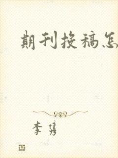 期刊投稿怎么投