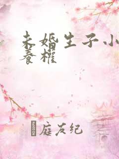 未婚生子小孩抚养权
